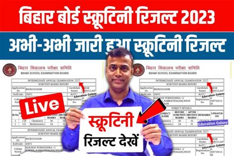 Bseb 12th Scrutiny Result 2023 Out बिहार बोर्ड ने जारी कर दिया