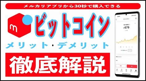 【買ってみた】メルカリのビットコインは儲かる メリット4選とデメリット2選。やり方、買い方、売り方、税金確定申告、手数料まで徹底解説