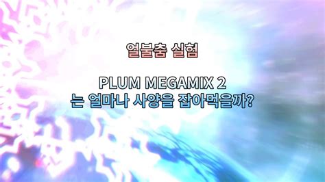 [Adofai 실험] PLUM MEGAMIX 2 는 얼마나 컴퓨터 성능을 잡아먹을까? (map by Irin 외 17명) - YouTube