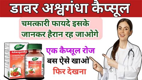 चमतकर फयद इस कपसल क dabur ashwagandha capsule dabur