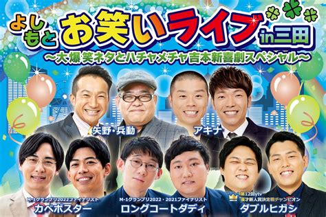 吉本芸人と新喜劇が三田にやってくる！「よしもとお笑いライブ In 三田 〜大爆笑ネタとハチャメチャ吉本新喜劇スペシャル〜」が5月14日 日 に