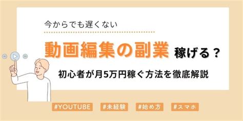 動画編集の副業でいくら稼げる？初心者が月5万円稼ぐ方法を徹底解説 副業 Lipro ライプロ あなたの「暮らし」の提案をする情報メディア