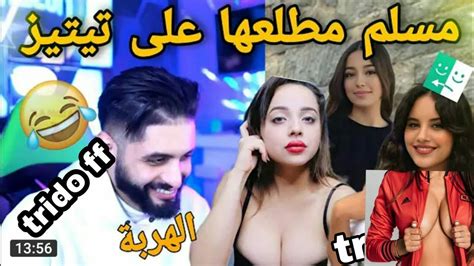 مسلم ازار مطلعها على تيتيز طلع مع ميمة و جبدت ليه صدرها 🥵 فيديو