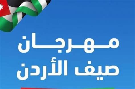 انطلاق فعاليات ليالي صيف الأردن في الطفيلة