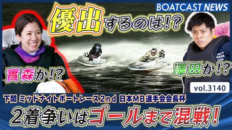 2着争いはゴールまで混戦！ 澤田か 實森か │下関ミッドナイト 6日目12r 動画コンテンツ Boatcast 公式ボート