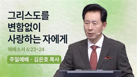 오륜교회 금요기도회 김은호 목사 설교 예수 결박 푸셨도다 2022 12 23