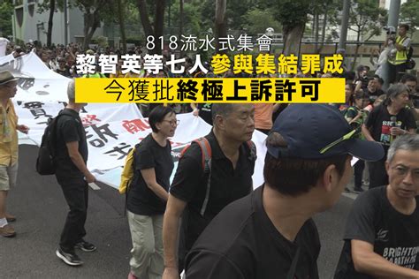 818流水式集會 黎智英等七人就參與集結獲批終極上訴許可