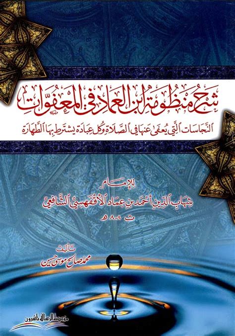 شرح منظومة ابن العماد في المعفوات ؛ النج محمد صالح موسى كتب