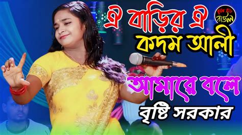 নাচে গানে স্টুডিওতে ঝড় তুললো বৃষ্টি সরকার । ঐ বাড়ির ঐ কদম আলী । Kodom