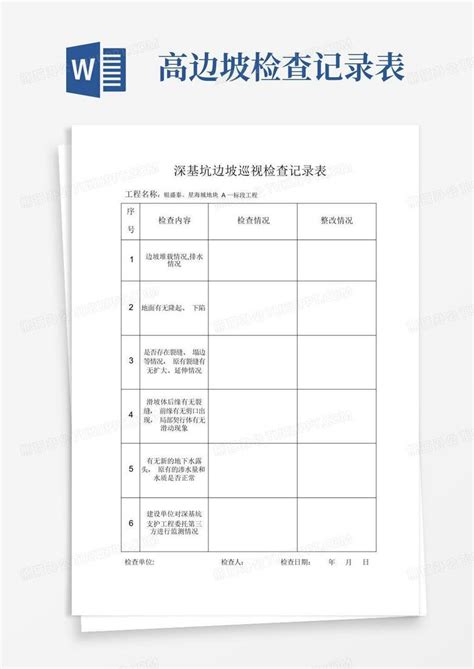 深基坑边坡巡视检查记录表Word模板下载 编号lpbxdpnw 熊猫办公