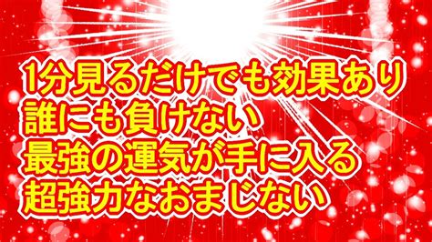 【1分見るだけでも効果あり】誰にも負けない最強の運気が手に入る超強力な赤い宇宙波動のおまじない963hz Youtube