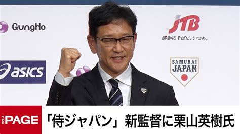 「侍ジャパン」トップチームの新監督に栗山英樹氏 就任会見（2021年12月2日） Youtube