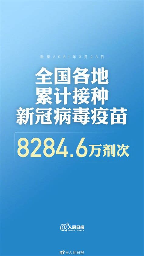 国家卫健委：全国接种新冠疫苗8284 6万剂次 封面新闻