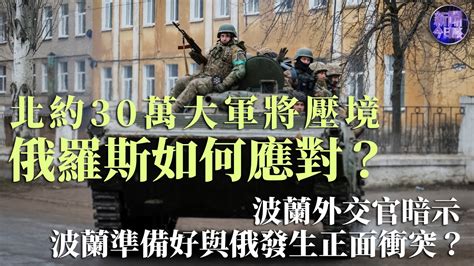 【專家解讀】北約30萬大軍將壓境，俄羅斯如何應對？波蘭外交官暗示波蘭準備好與俄發生正面衝突？｜新聞今日談 20230321 Youtube