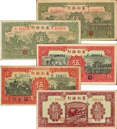 民国二十八年（1939年）冀南银行纸币5种，详分：绿色伍圆、绿色“太行”地名伍圆、红色伍圆、红色“太行”地名伍圆、紫色拾圆；资深藏家出品，九至