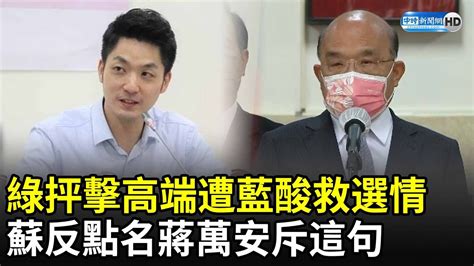 綠抨擊高端遭藍酸救選情 蘇貞昌反點名蔣萬安直斥這句 Chinatimes Youtube