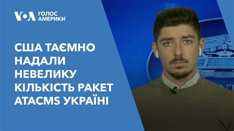 США таємно надали невелику кількість ракет ATACMS Україні подробиці з