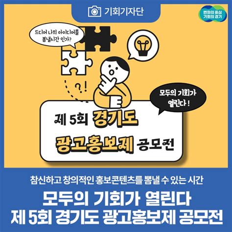 기회기자단 카드뉴스 모두의 기회가 열린다 제 5회 경기도 광고홍보제 공모전 경기도 웰로