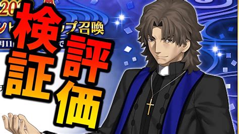 【fgo】言峰神父を早速使って検証しつつ軽い評価をまとめていくぞ！【ラスプーチン】 Fgo動画まとめ