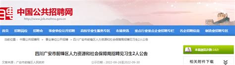 2022年四川省广安市前锋区人力资源和社会保障局见习生招聘公告【2人】