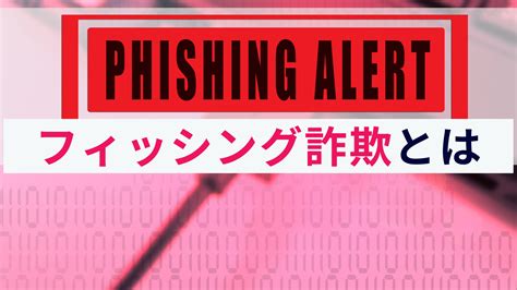 フィッシング詐欺とは？概要と手口、対策をわかりやすく解説！ 株式会社アクト