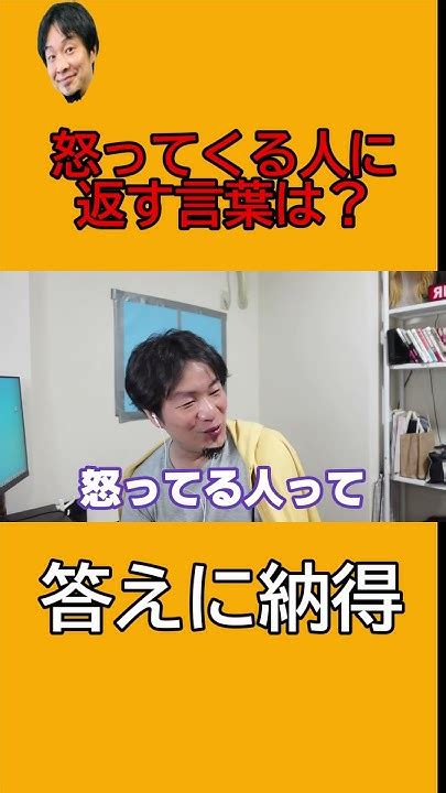 怒っている人に効く言葉！ひろゆきの答えではなくものまね Shorts Youtube