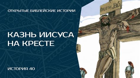 Казнь Иисуса на кресте — История 40 Texttree