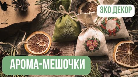 Шьем арома-мешочки САШЕ с апельсиновой цедрой и хвоей своими руками ...