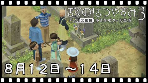 【ぼくなつ3】 05 お墓参り 【ぼくのなつやすみ3】ps3 Youtube