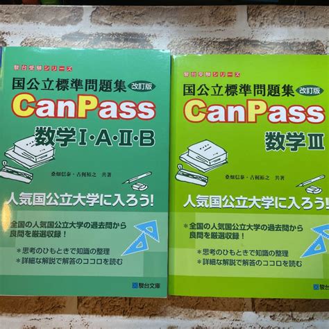 国公立標準問題集 Canpass 数学Ⅰ・a・Ⅱ・b Ⅲ メルカリ