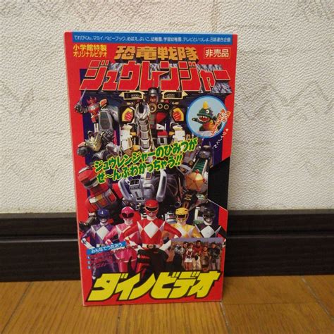 【やや傷や汚れあり】【vhs ビデオテープ】非売品 恐竜戦隊ジュウレンジャー ダイノビデオ 小学館特製オリジナルビデオ【中古品】動作未確認の