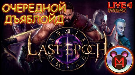 Last Epoch Смотрим глядим разбираемся что это за чудо в стиле дъяблойда