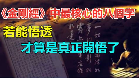 《金剛經》中最核心的八個字，若能悟透，才算是真正開悟了 Youtube