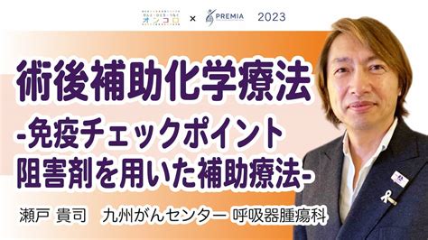 術後補助化学療法－免疫チェックポイント阻害剤を用いた補助療法－ 動画でわかる「肺がん治療の最前線」－時代は今「ゲノム医療」