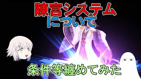 【fgo】陳宮システムについて 低レア編成などの紹介や条件等纏めてみた【ゆっくり】 Youtube