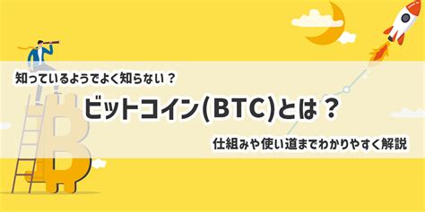 ビットコイン（btc）とは？仕組みや使い道までわかりやすく解説