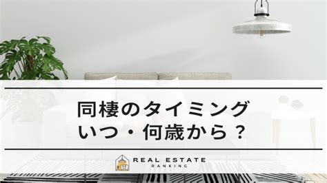 同棲のタイミング｜いつ・何歳から？男女が同棲を考える時