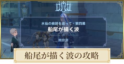 【原神】船尾が描く波の攻略と場所 ゲームウィズ