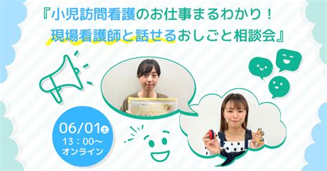 61（土）『小児訪問看護のお仕事まるわかり！現場看護師と話せるおしごと相談会』を開催します！ 看護スタッフ・保育スタッフ求人情報（東京