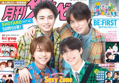 好評発売中の「月刊ザテレビジョン」7月号表紙はsexy Zone Spグラビアを飾る♡befirstとnct Shotaroも登場