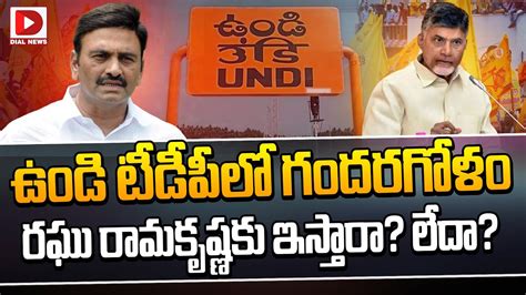 Live ఉండి టీడీపీలో గందరగోళం Undi Tdp Ticket Update Raghu Rama