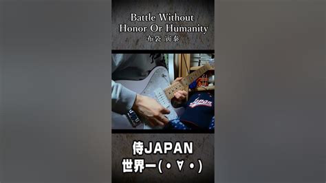 Battle Without Honor Or Humanity 布袋寅泰 弾いてみた･∀･ Wbc 侍ジャパン キルビル