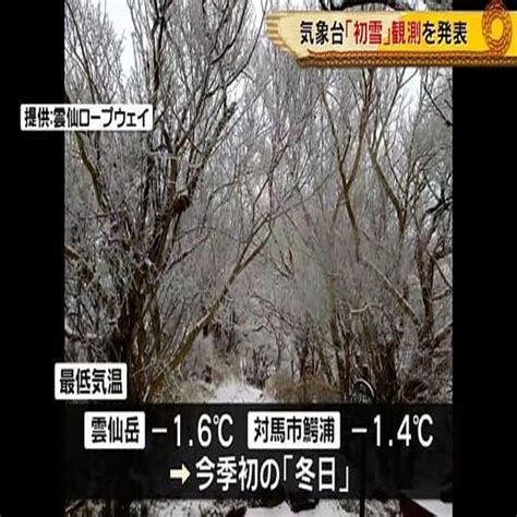 「初雪を観測」長崎地方気象台が発表 観測2地点で今シーズン初の冬日も《長崎》 2023年12月17日掲載 ライブドアニュース