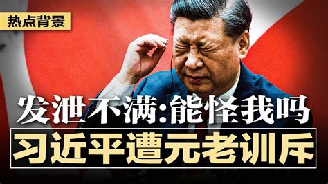 习近平遭元老们训斥，向手下发泄不满：能怪我吗？空椅子是坏兆头，习近平缺席g20不寻常：喜欢小集团？冷落莫迪？还是怕丢脸？东南亚取代欧美，成为