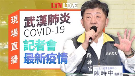 Live 第13輪疫苗擬開放混打莫德納、bnt 陳時中親說明 Youtube