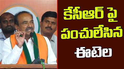 Etela Rajender Hilarious Punches On Cm Kcr Bjp Vs Brs Telangana