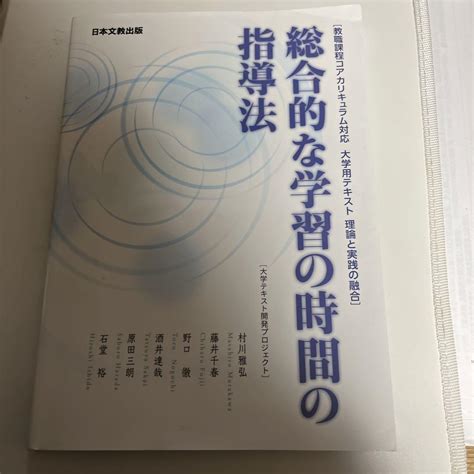 総合的な学習の時間の指導法 教職課程コアカリキュラム対応 大学用テキスト 理論 メルカリ