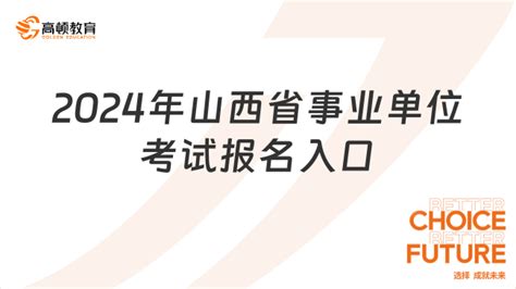 已开通！2024年山西省事业单位考试报名入口 高顿教育