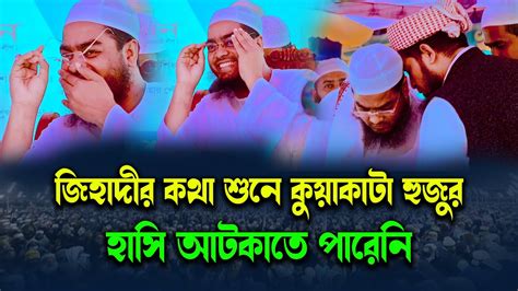 জিহাদীর কথা শুনে কুয়াকাটা হুজুরের হাসি হাফিজুর রহমান সিদ্দিকী ওয়াজ