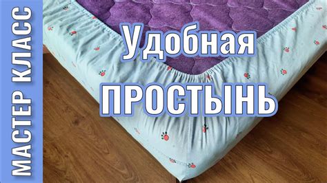 Простынь на резинке ️️ по своим размерам - YouTube